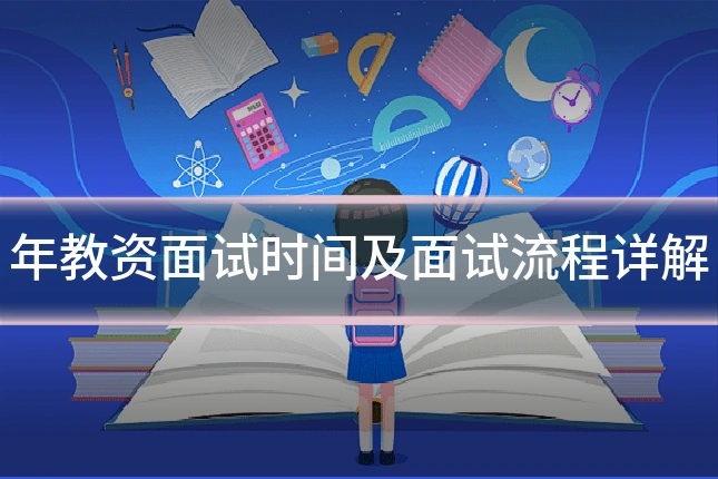 年教资面试时间及面试流程详解