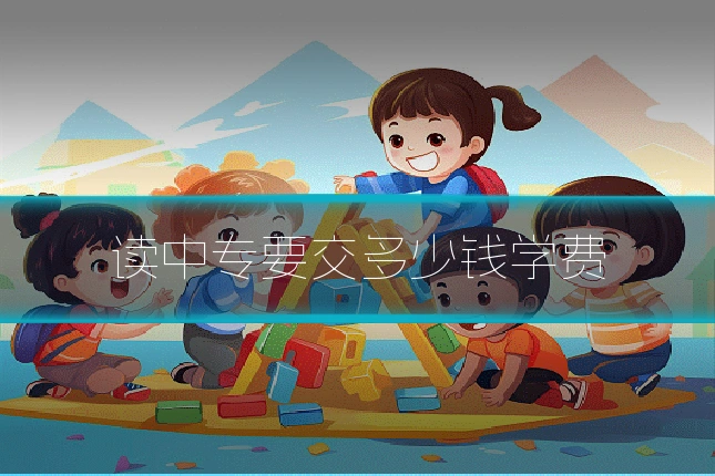 读中专要交多少钱学费