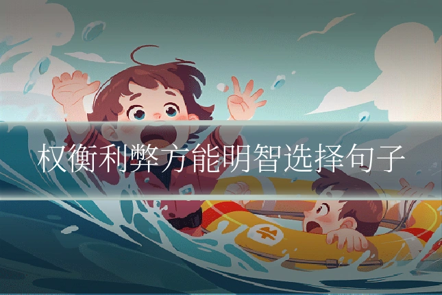 权衡利弊方能明智选择句子