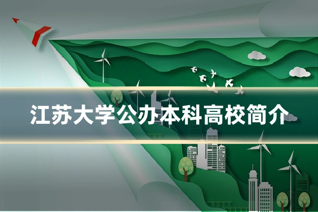 江苏大学公办本科高校简介