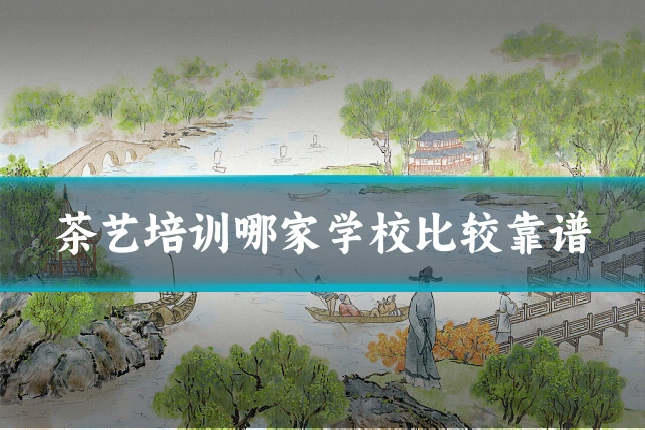 茶艺培训哪家学校比较靠谱