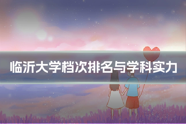 临沂大学档次排名与学科实力