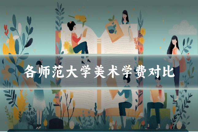 各师范大学美术学费对比