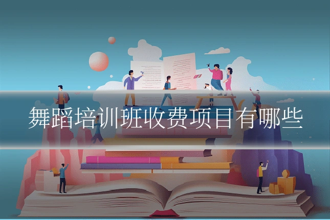 舞蹈培训班收费项目有哪些