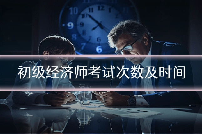 初级经济师考试次数及时间