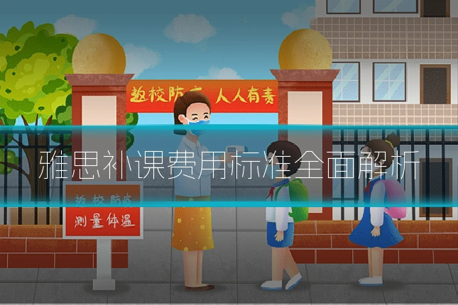 雅思补课费用标准全面解析