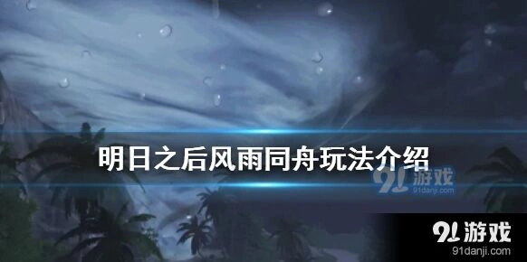 明日之后飓风行动风雨同舟奖励全面解析