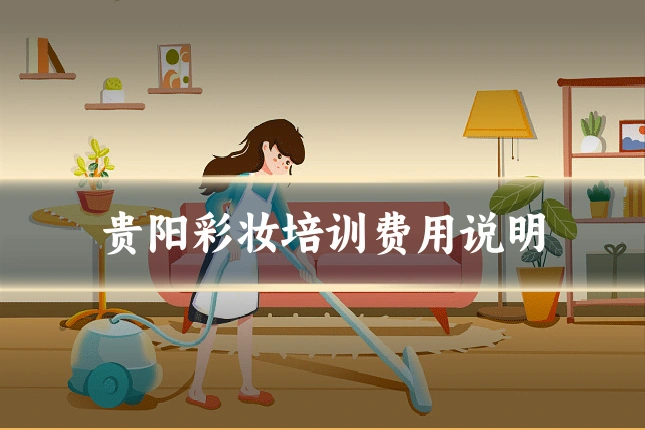 贵阳彩妆培训费用说明