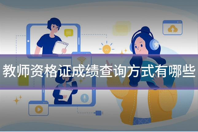 教师资格证成绩查询方式有哪些