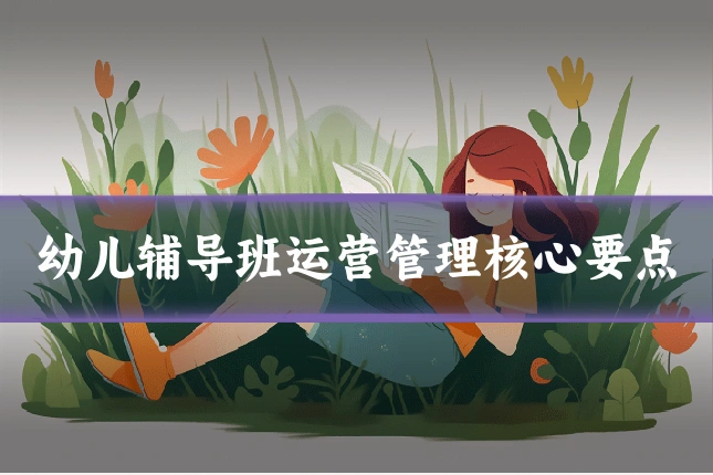 幼儿辅导班运营管理核心要点