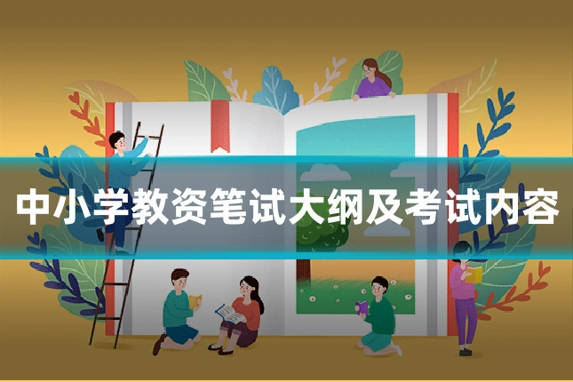 中小学教资笔试大纲及考试内容