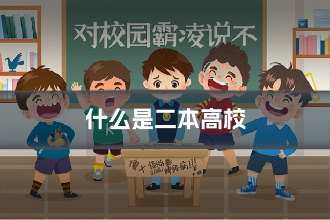 什么是二本高校