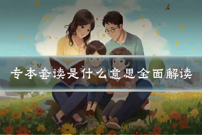 专本套读是什么意思全面解读