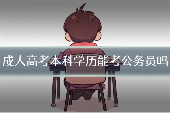 成人高考本科学历能考公务员吗