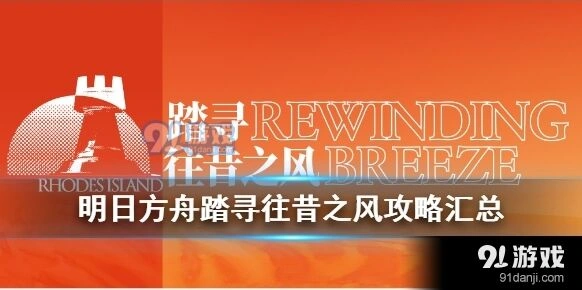明日方舟踏寻往昔之风新手指南