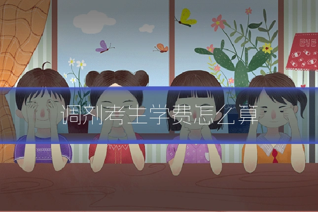 调剂考生学费怎么算
