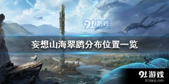 妄想山海翠鹞位置教程