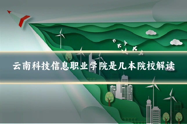 云南科技信息职业学院是几本院校解读