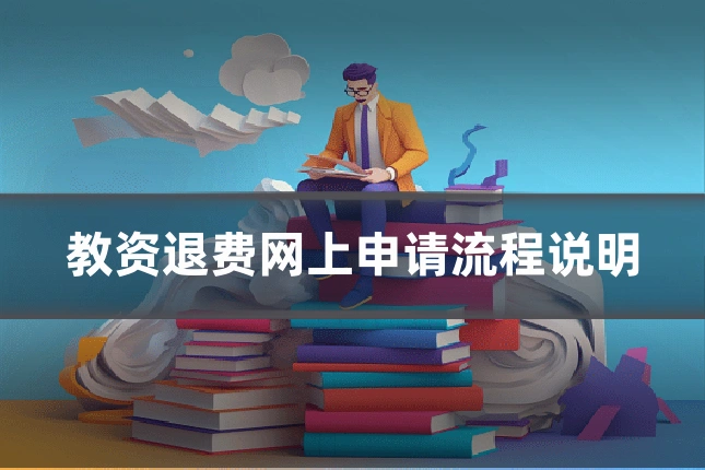 教资退费网上申请流程说明
