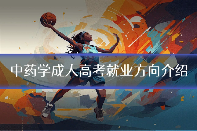 中药学成人高考就业方向介绍