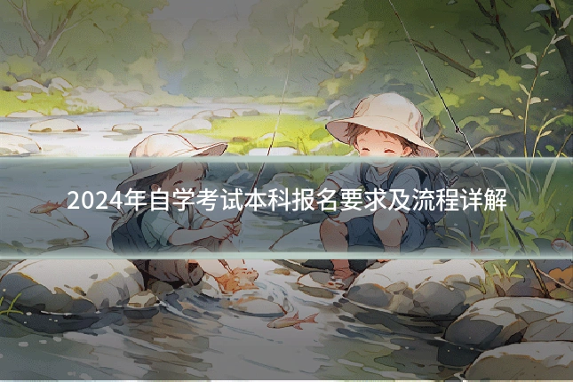 2024年自学考试本科报名要求及流程详解