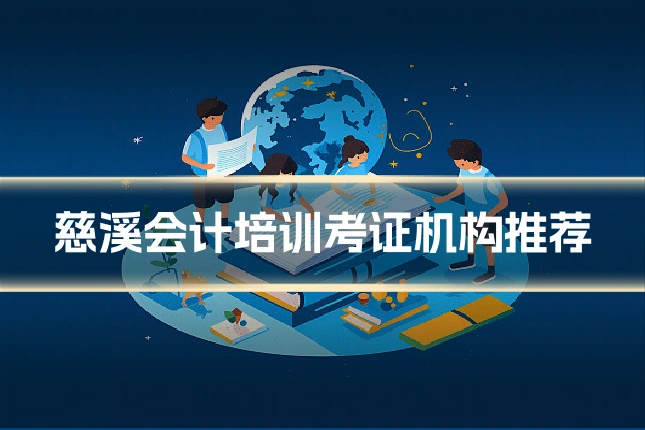 慈溪会计培训考证机构推荐