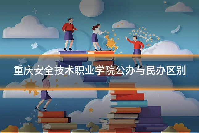 重庆安全技术职业学院公办与民办区别
