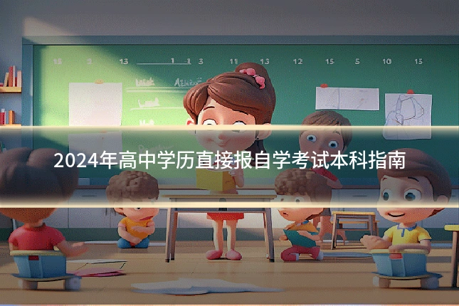 2024年高中学历直接报自学考试本科指南
