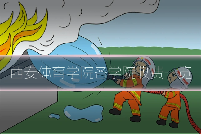 西安体育学院各学院收费一览