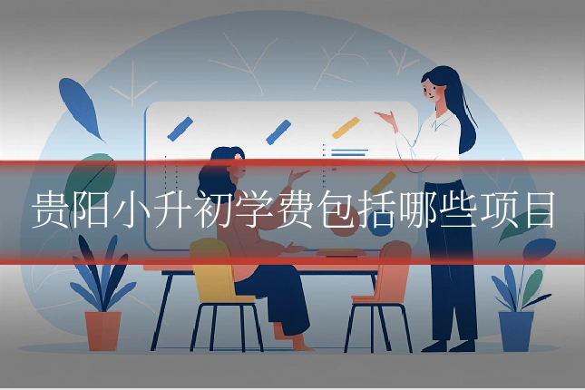 贵阳小升初学费包括哪些项目