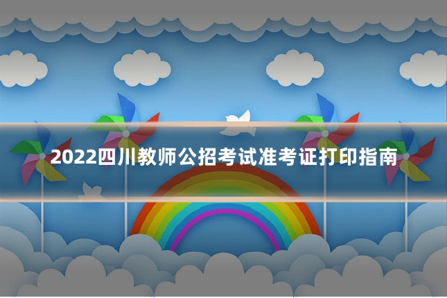 2022四川教师公招考试准考证打印指南