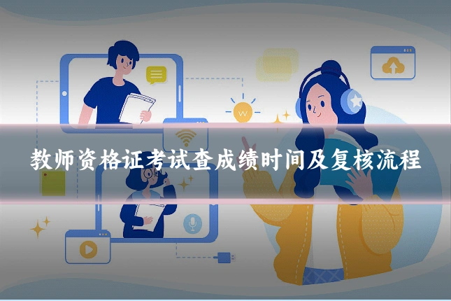 教师资格证考试查成绩时间及复核流程