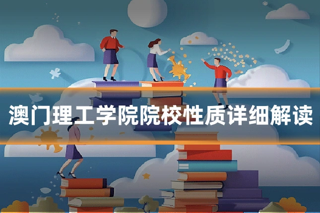 澳门理工学院院校性质详细解读
