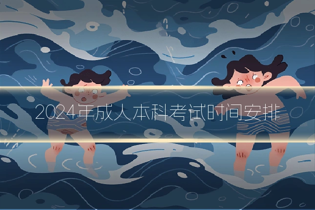 2024年成人本科考试时间安排