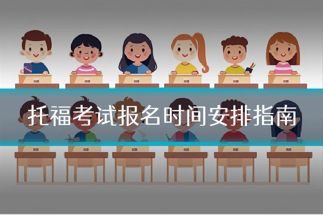 托福考试报名时间安排指南