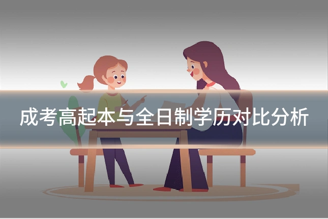 成考高起本与全日制学历对比分析
