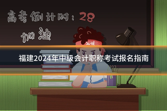 福建2024年中级会计职称考试报名指南
