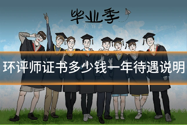 环评师证书多少钱一年待遇说明