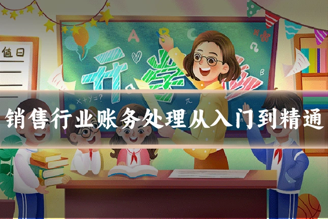 销售行业账务处理从入门到精通