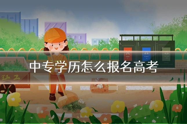 中专学历怎么报名高考