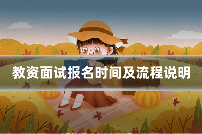教资面试报名时间及流程说明