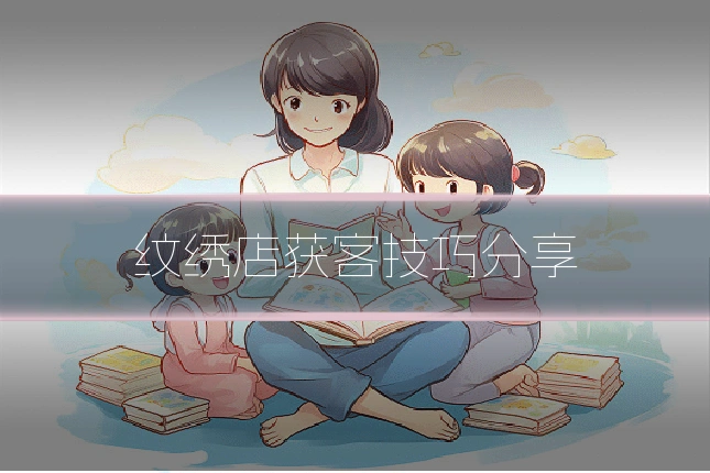 纹绣店获客技巧分享