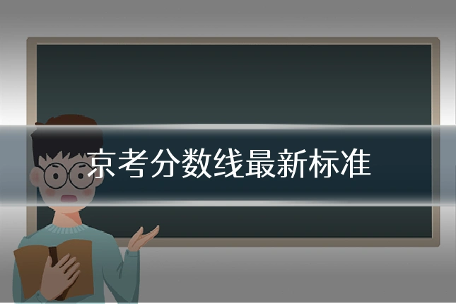 京考分数线最新标准