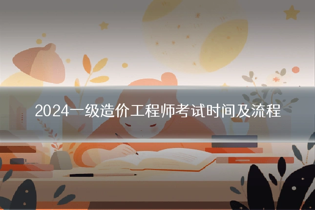 2024一级造价工程师考试时间及流程