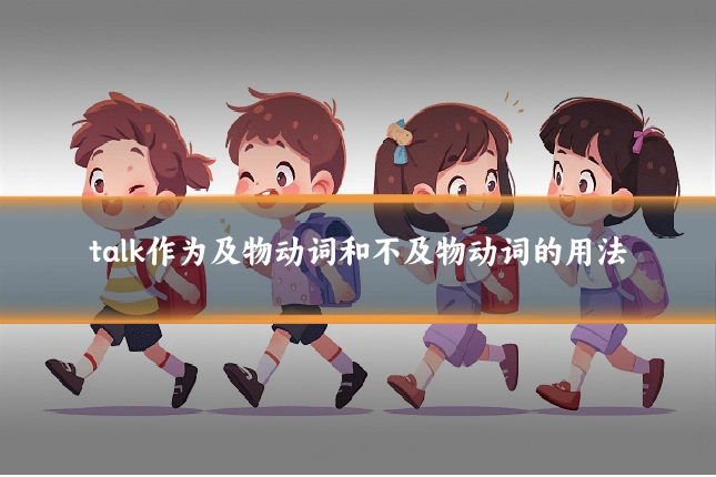 talk作为及物动词和不及物动词的用法