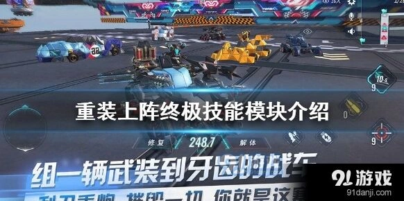 重装上阵终极技能模块详细攻略