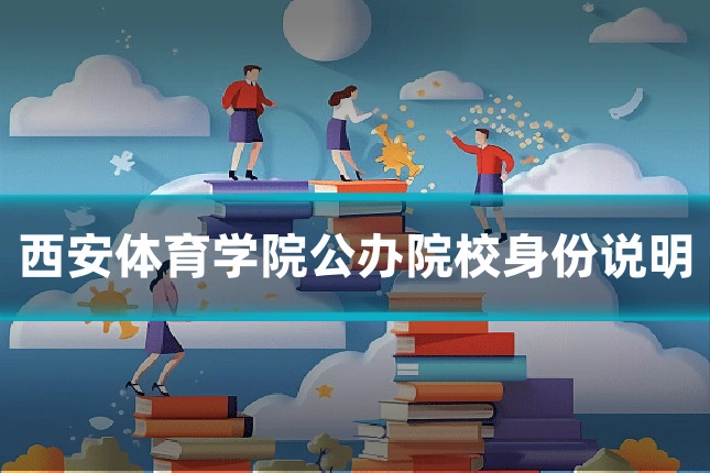 西安体育学院公办院校身份说明