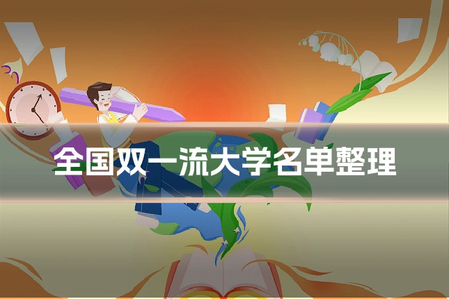 全国双一流大学名单整理