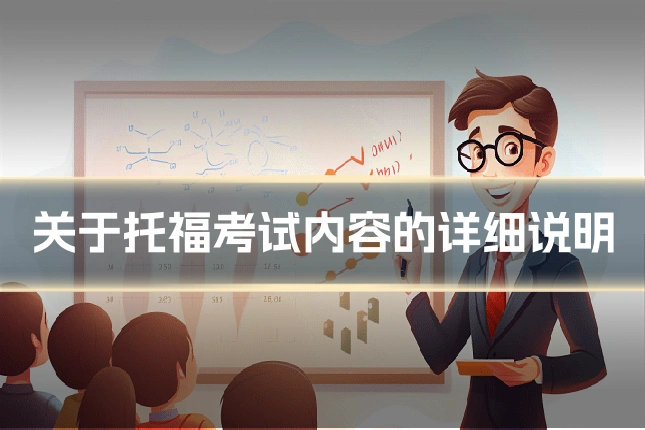 关于托福考试内容的详细说明