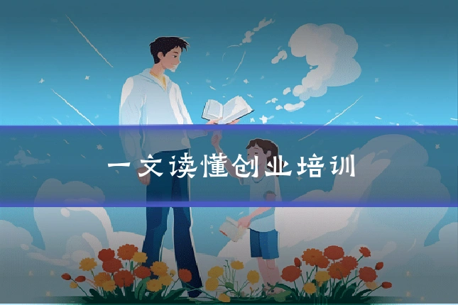 一文读懂创业培训